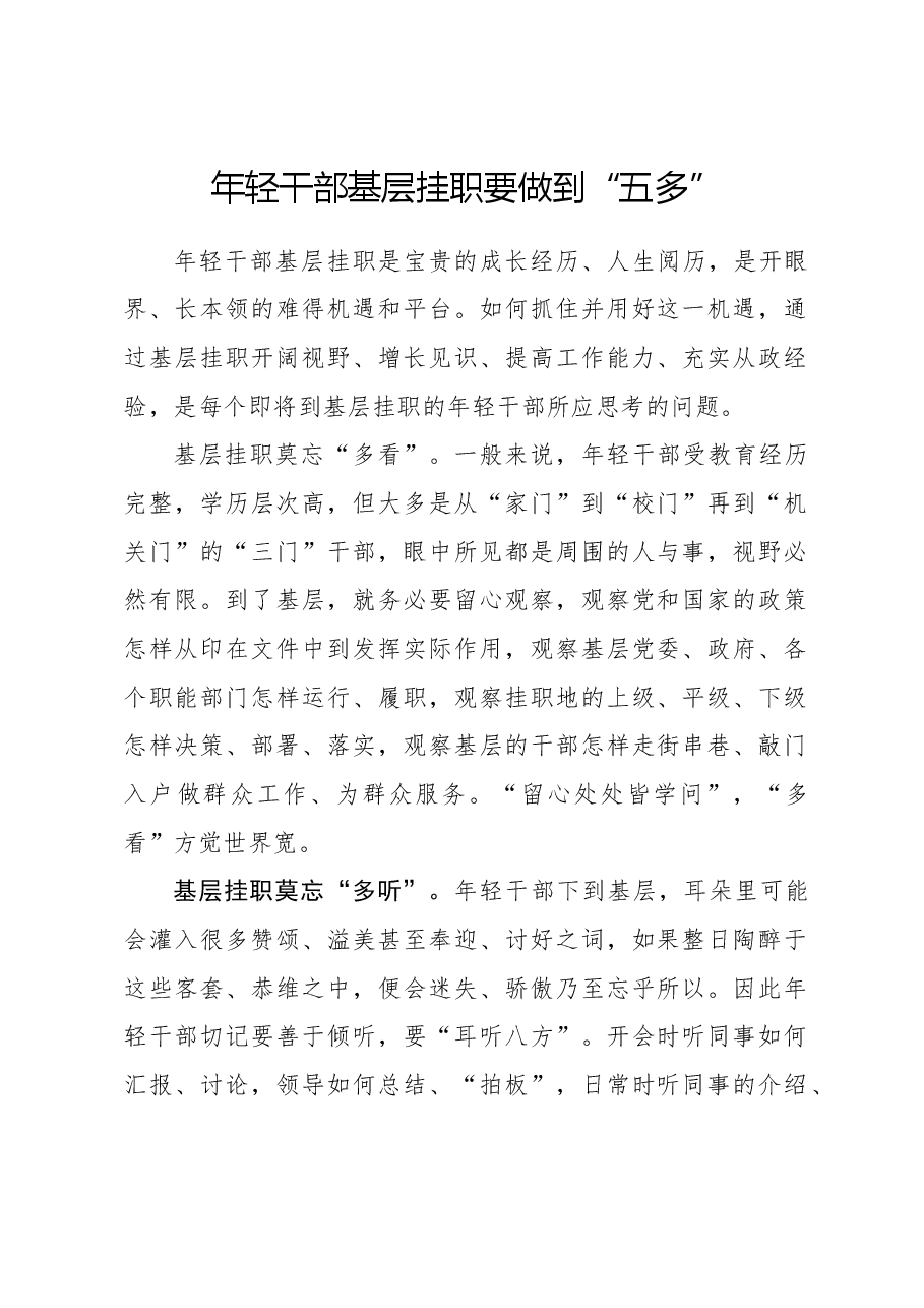 年轻干部基层挂职要做到“五多”.docx,第1页预览