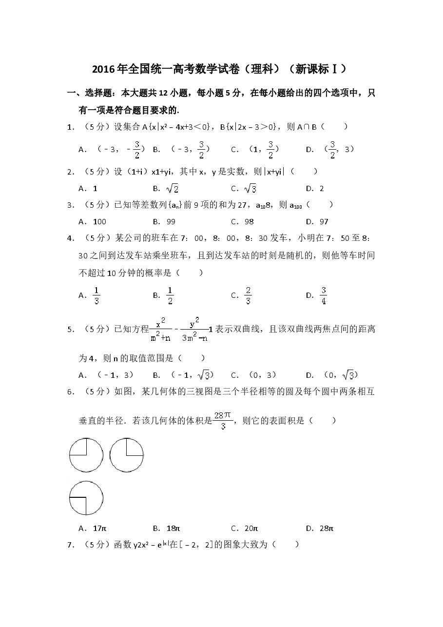 2016年全国统一高考数学试卷（理科）（新课标ⅰ）（含解析版）.doc，第1页预览