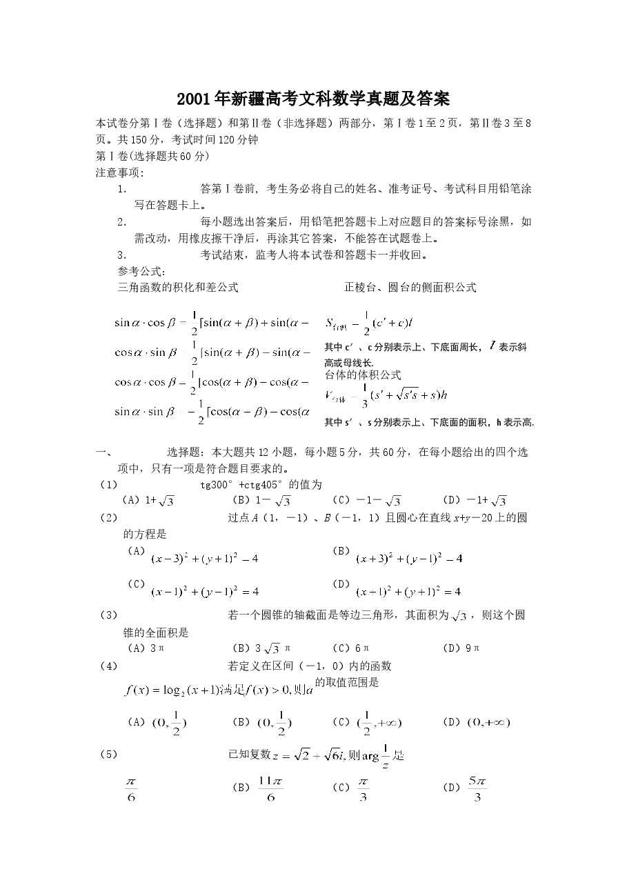 2001年新疆高考文科数学真题及答案.doc,第1页预览