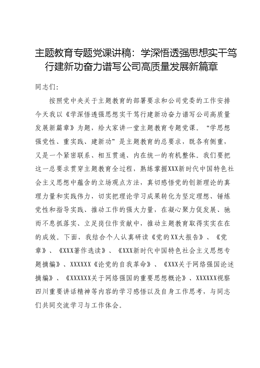 主题教育专题党课讲稿:学深悟透强思想实干笃行建新功奋力谱写公司高质量发展新篇章.docx,第1页预览