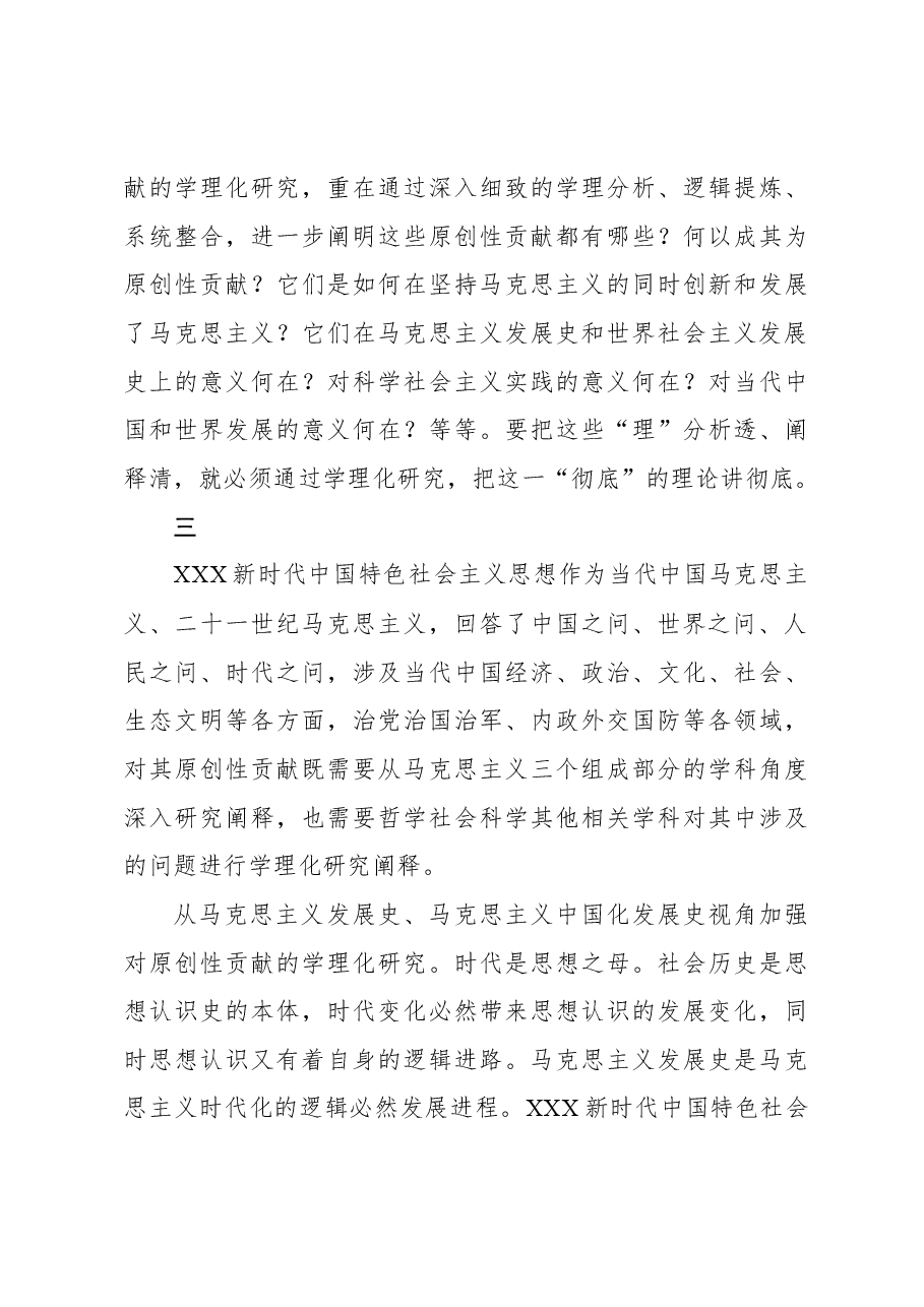 加强党的创新理论的学理化研究.docx,第4页预览