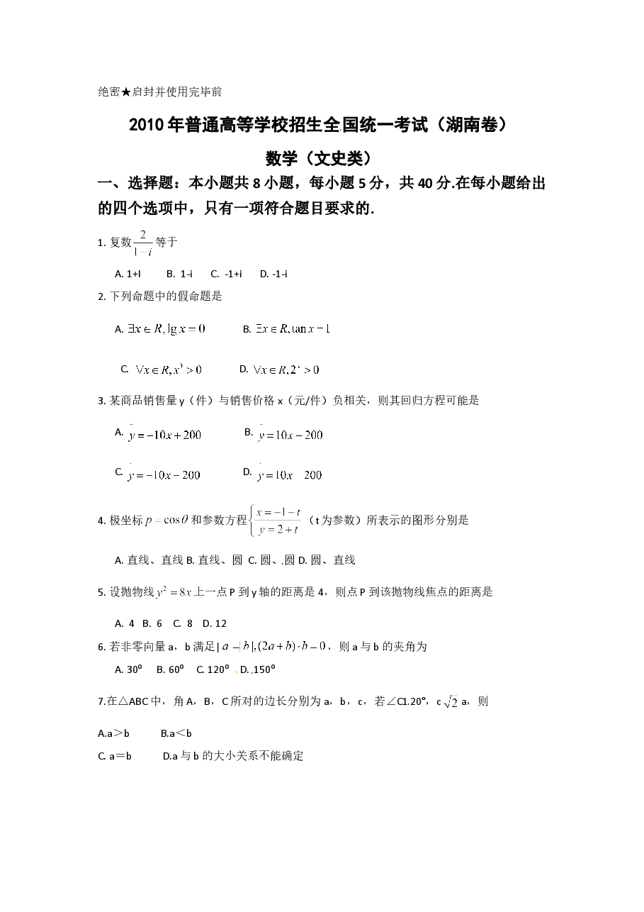 2010年湖南高考文科数学试题及答案word版.doc,第1页预览