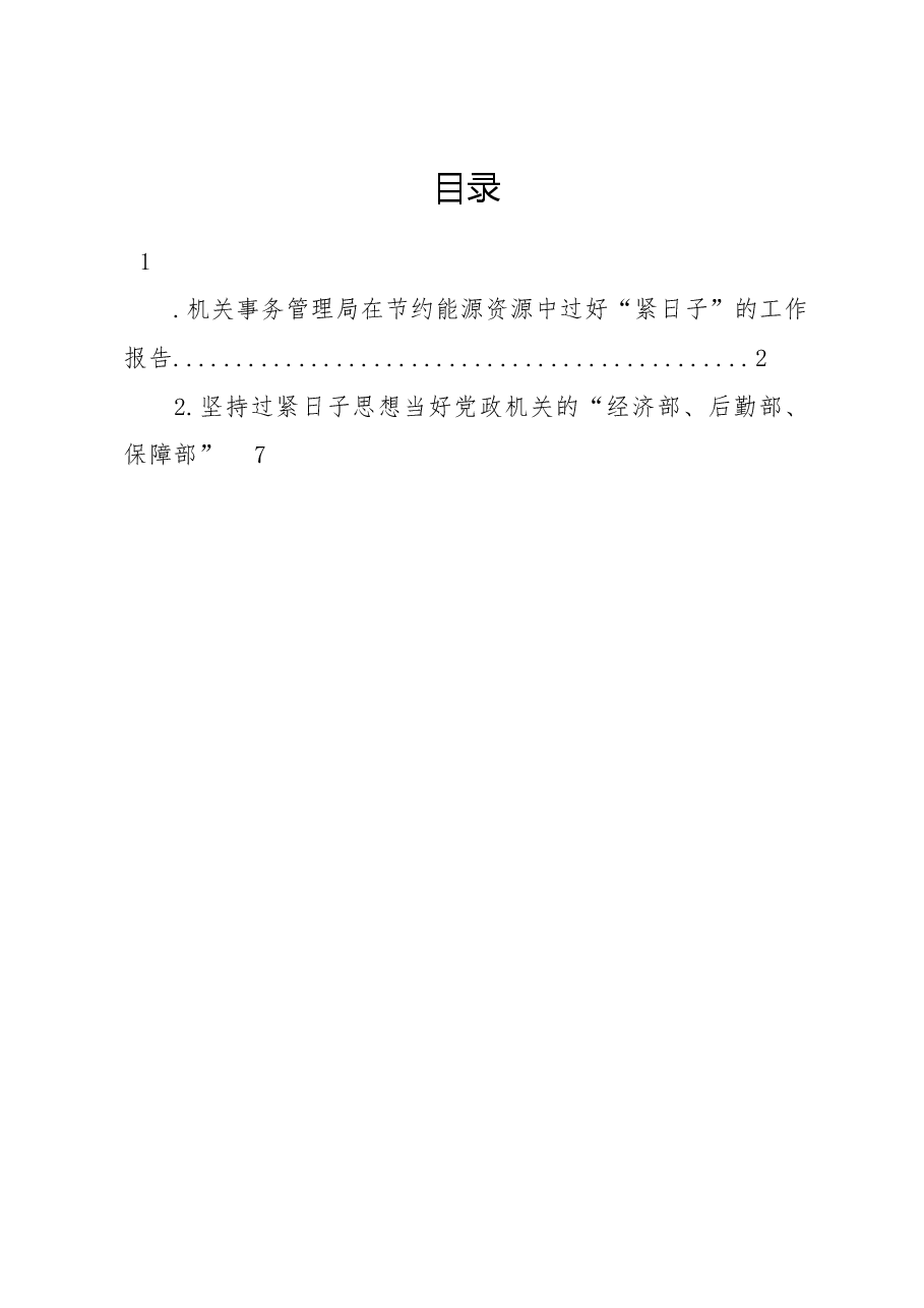 机关事务管理局在节约能源资源中过好“紧日子”的工作报告.docx,第1页预览