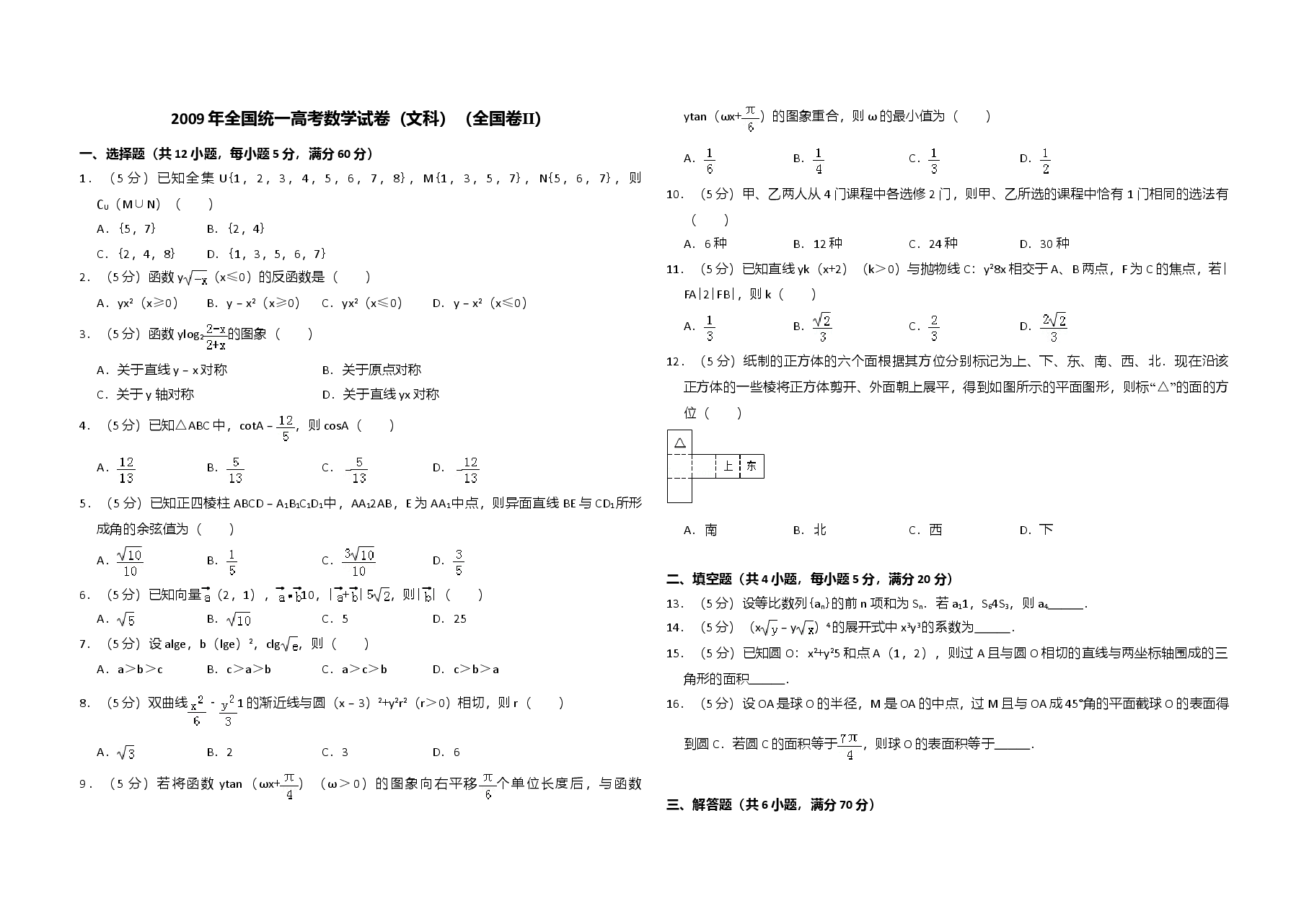 2009年全国统一高考数学试卷(文科)(全国卷ⅱ)(原卷版).doc,第1页预览