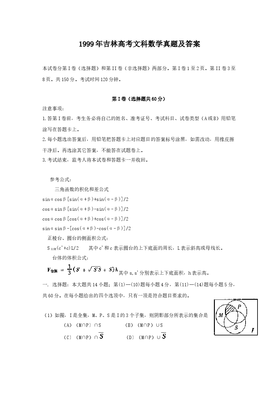 1999年吉林高考文科数学真题及答案.doc，第1页预览