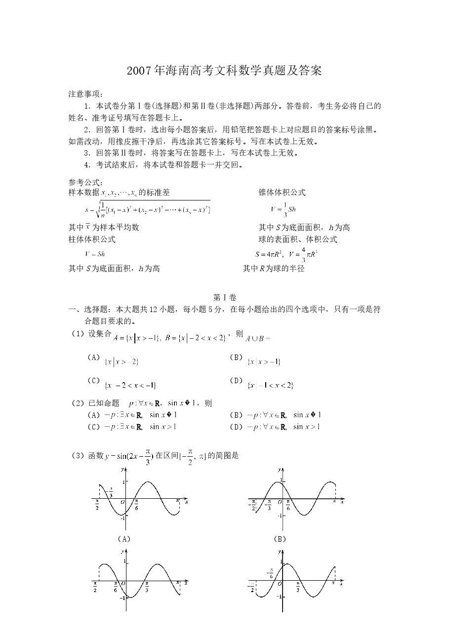 2007年海南高考文科数学真题及答案.doc,第1页预览