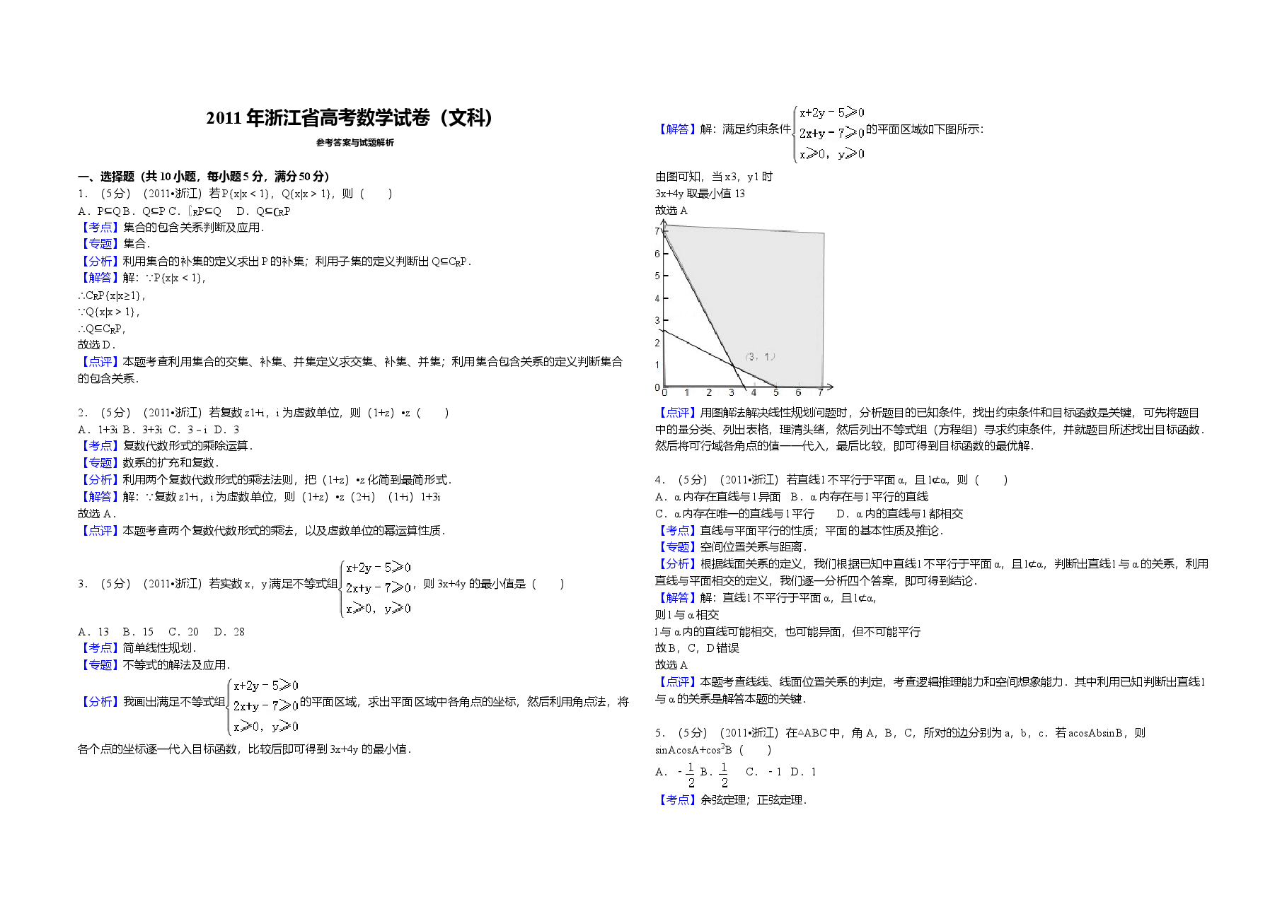 2011年浙江省高考数学【文】(含解析版).doc,第1页预览