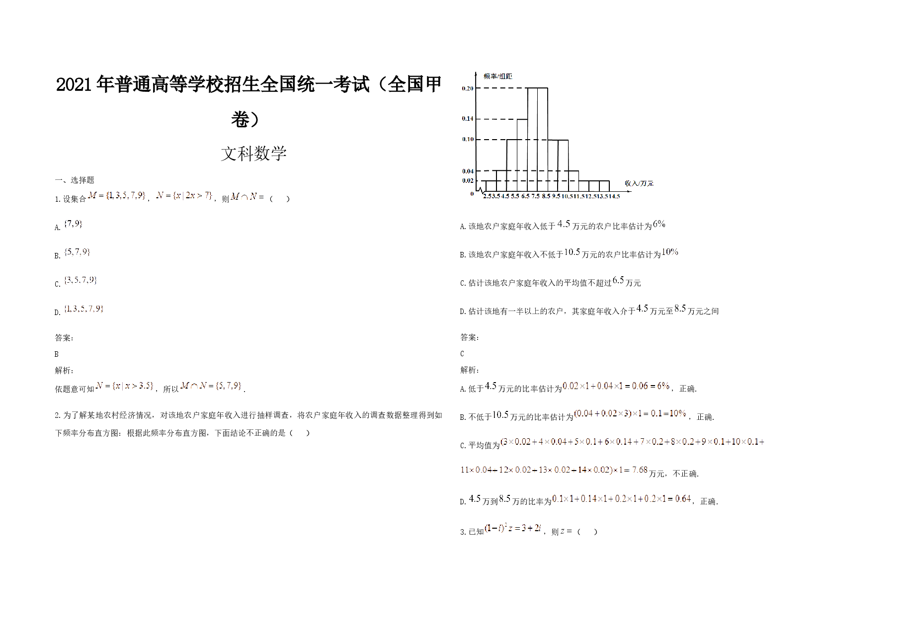 2021年全国统一高考数学试卷(文科)(新课标ⅲ)(含解析版).docx,第1页预览