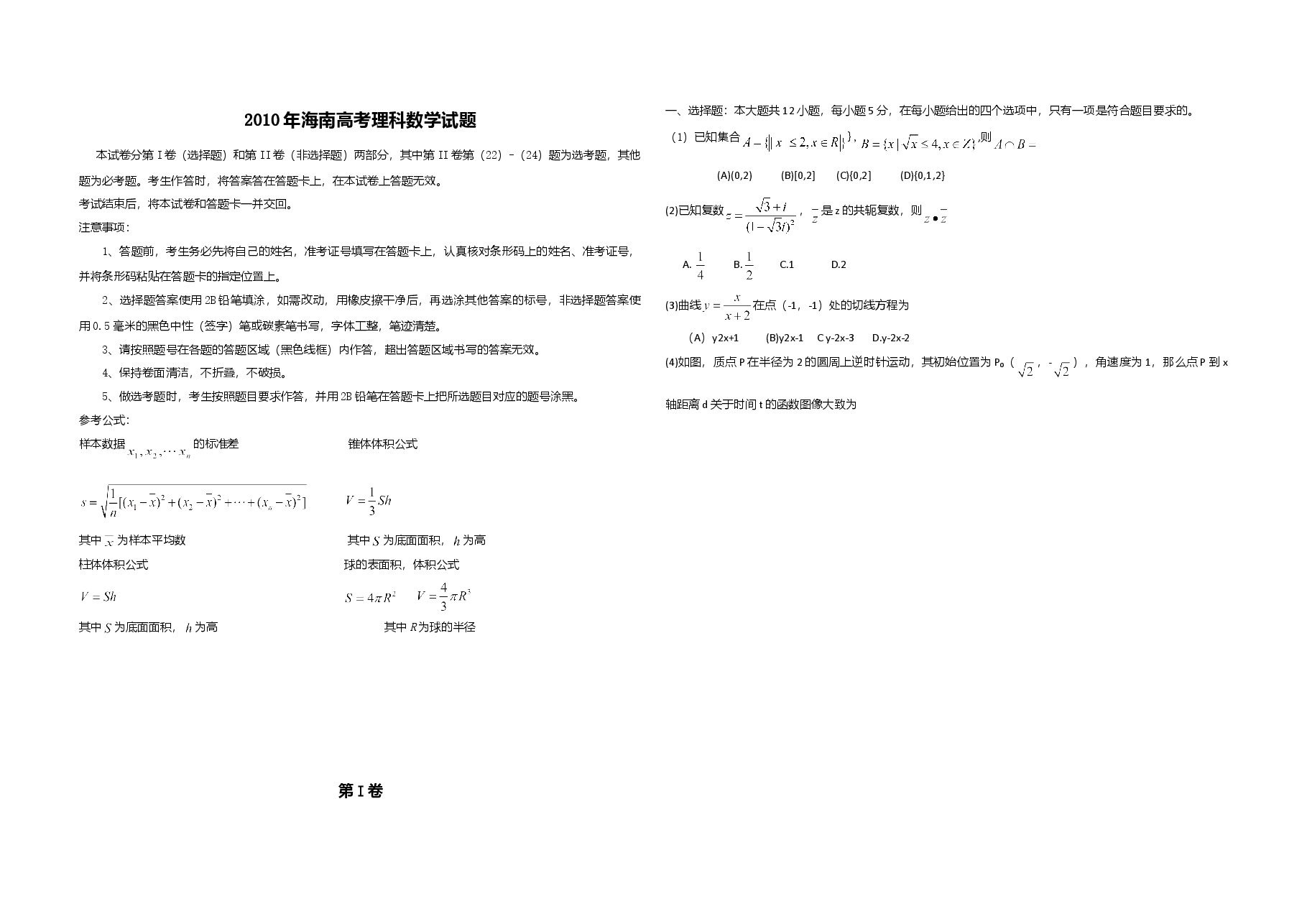 2010年海南省高考数学(原卷版)(理科).doc,第1页预览