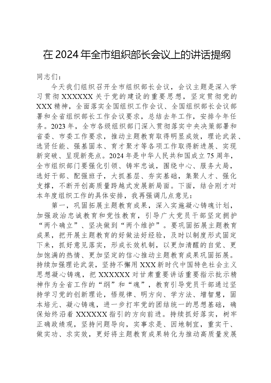 在2024年全市组织部长会议上的讲话提纲.docx,第1页预览