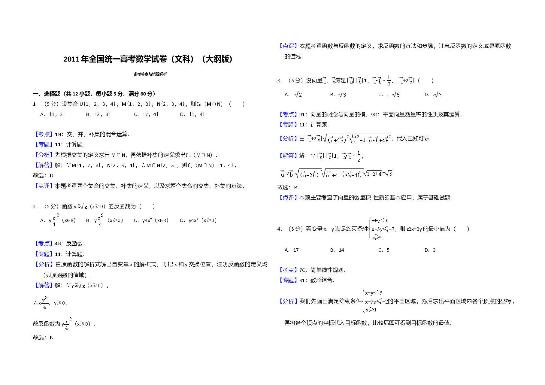 2011年全国统一高考数学试卷(文科)(大纲版)(含解析版)(1).doc,第4页预览