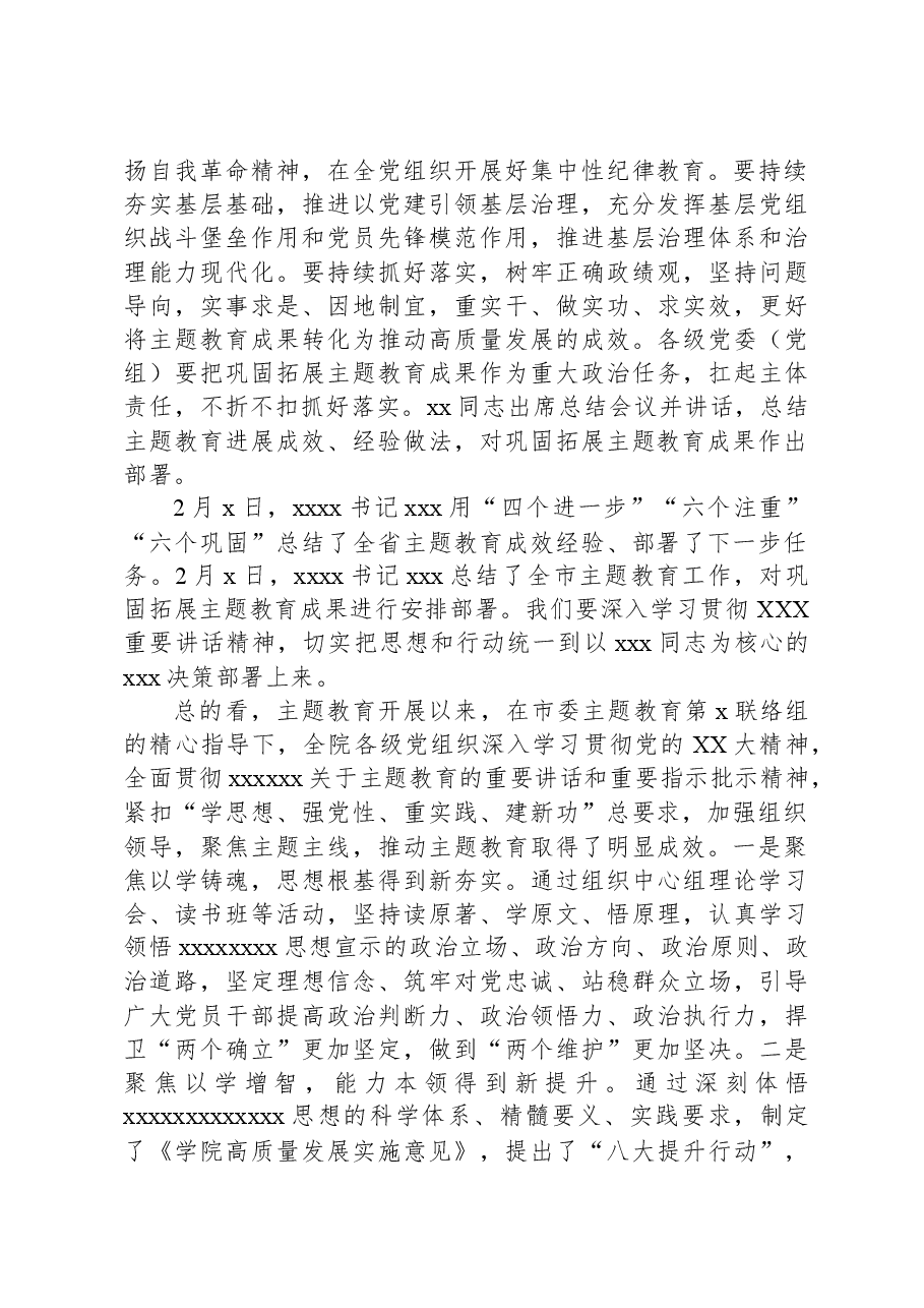 高校党委书记第二批主题教育总结会讲话.docx,第2页预览