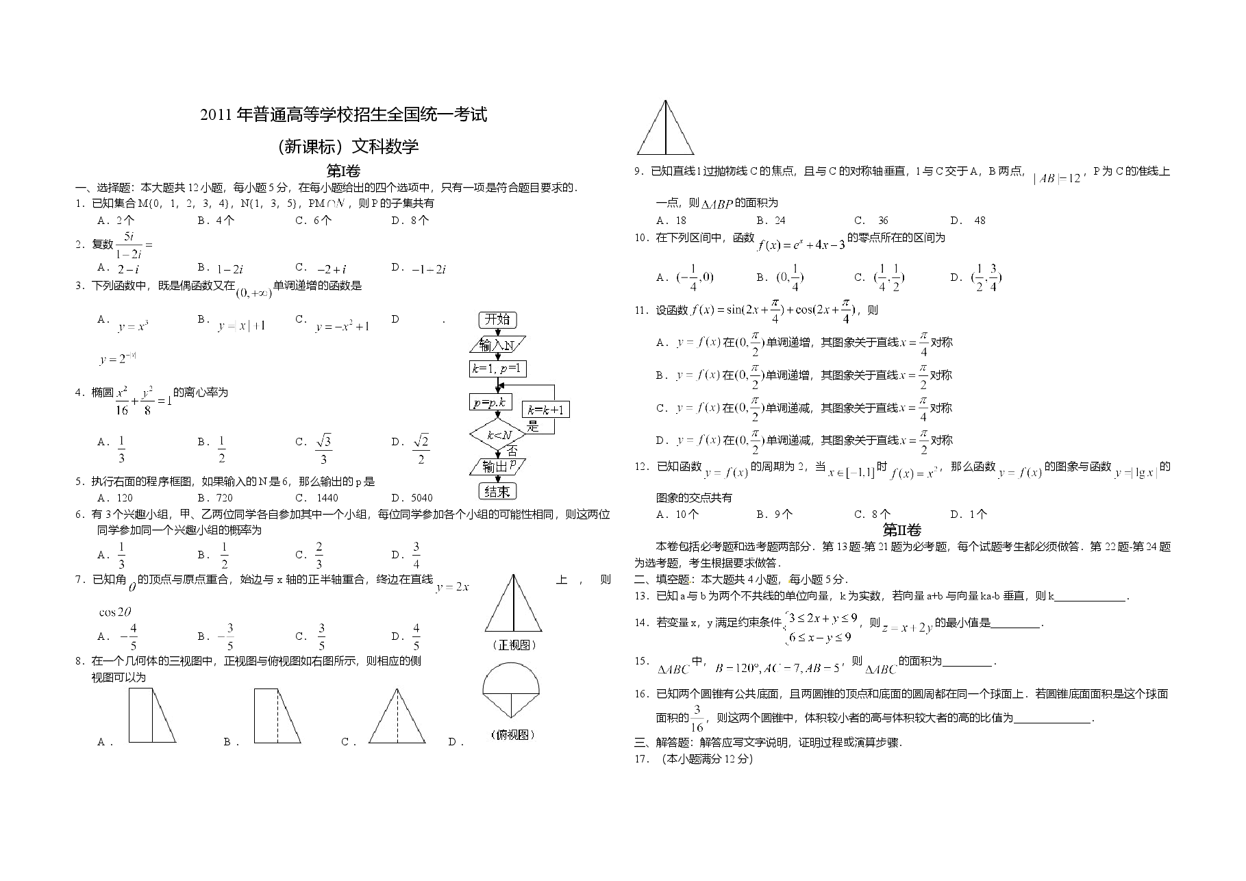 2011年海南省高考数学试题及答案(文科).doc,第1页预览