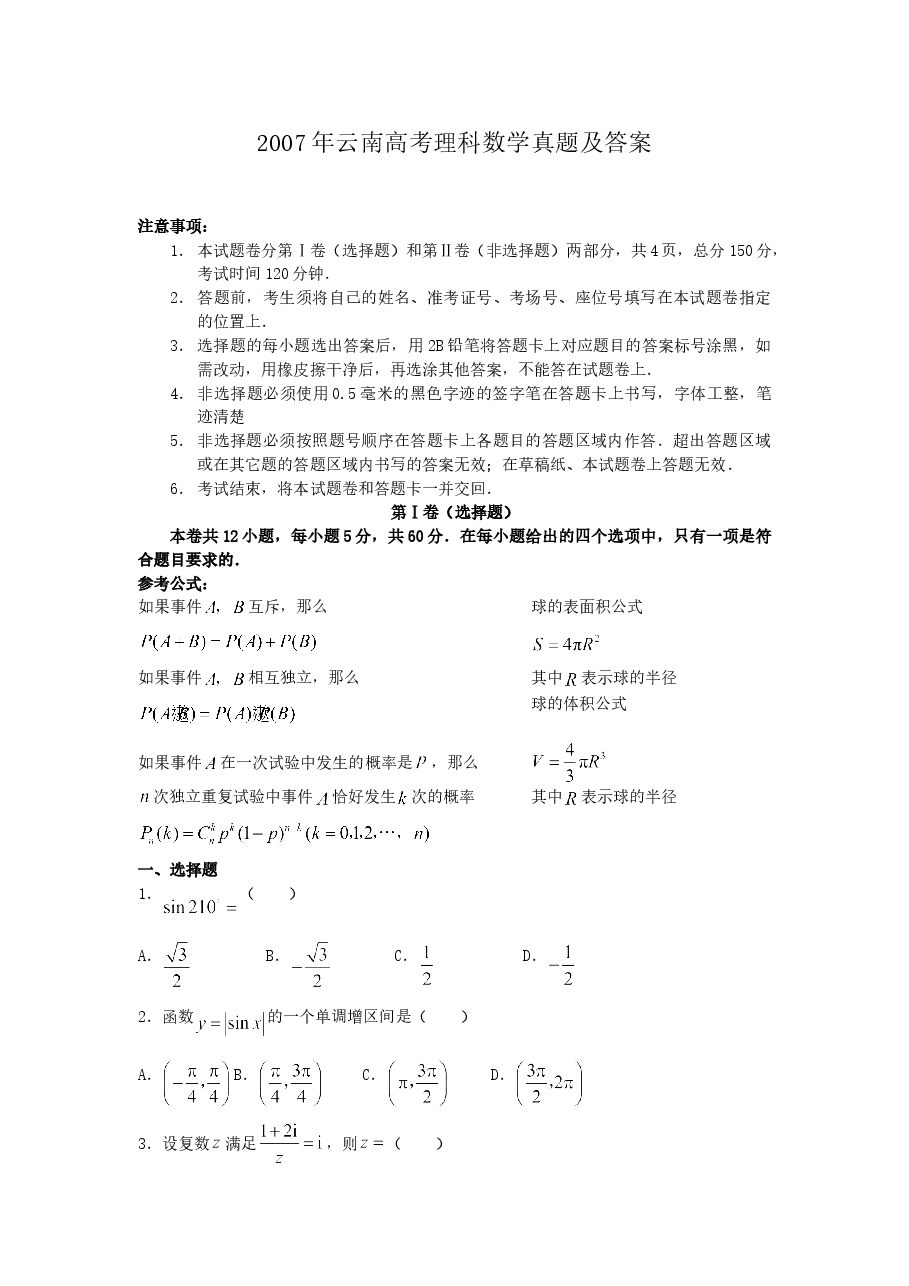 2007年云南高考理科数学真题及答案.doc,第1页预览