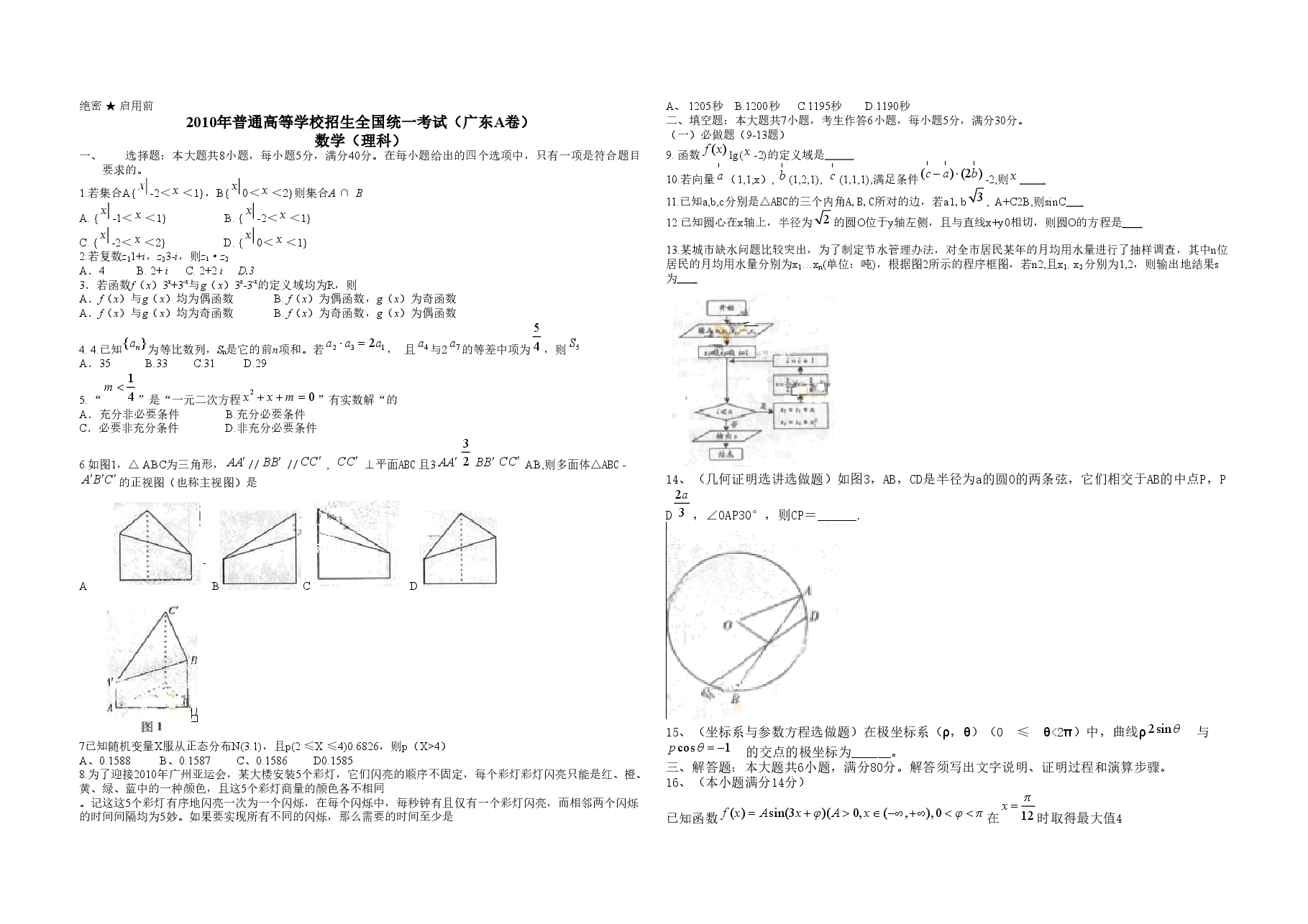 2010年广东高考(理科)数学试题及答案.doc,第1页预览