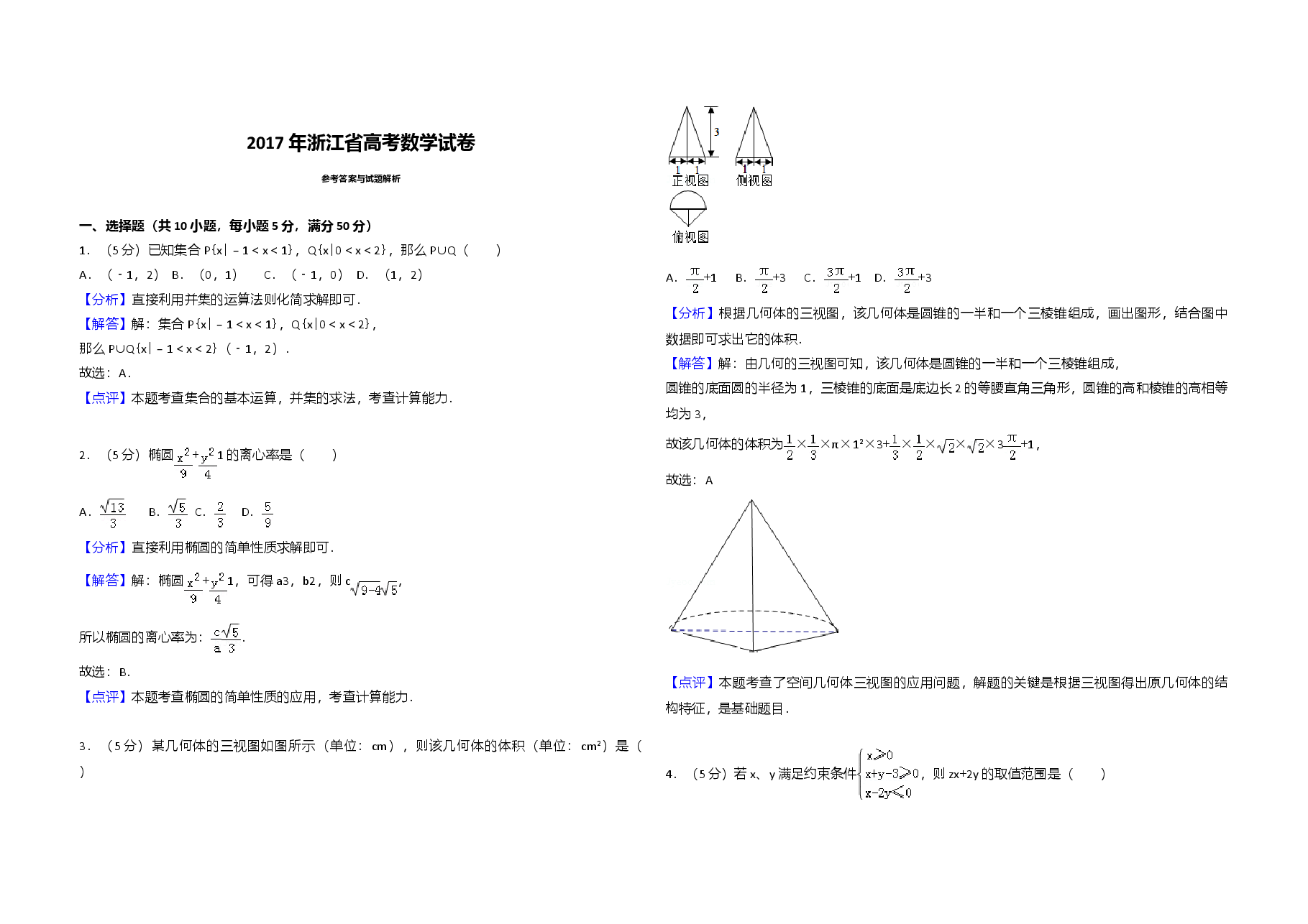 2017年浙江省高考数学(含解析版).doc,第3页预览