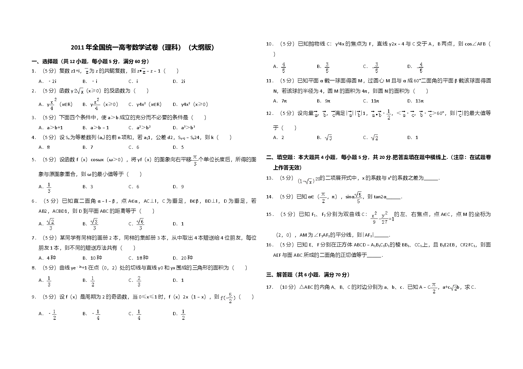 2011年全国统一高考数学试卷（理科）（大纲版）（原卷版）.doc，第1页预览