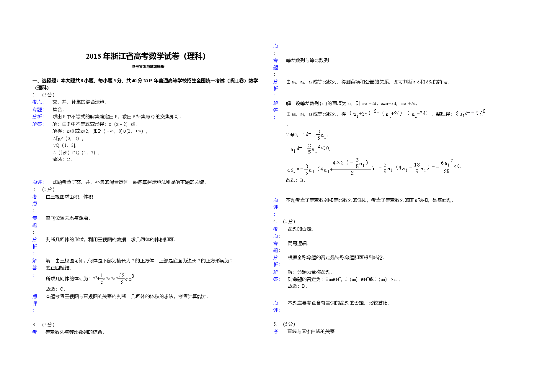 2015年浙江省高考数学【理】(含解析版).doc,第3页预览