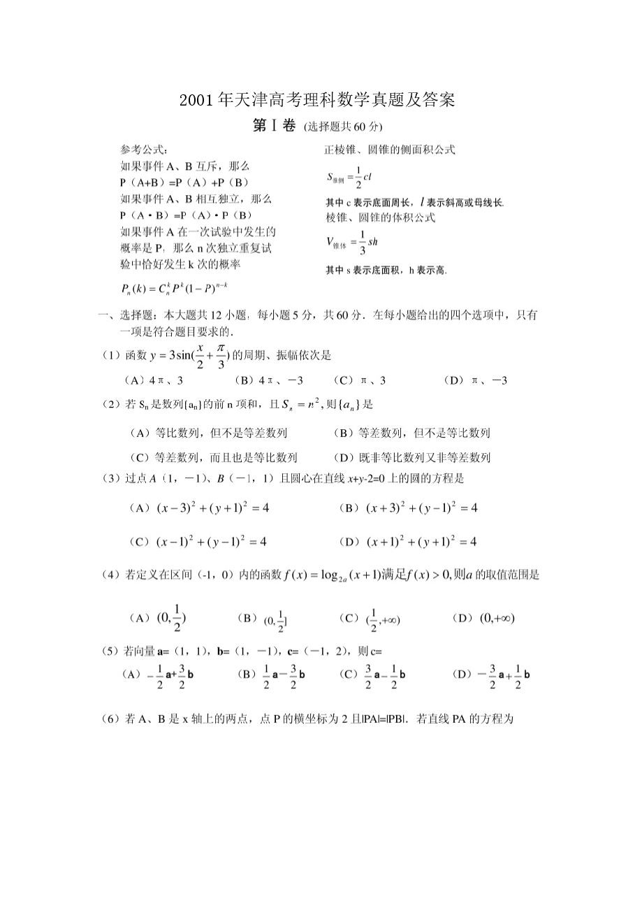 2001年天津高考理科数学真题及答案(图片版).doc,第1页预览