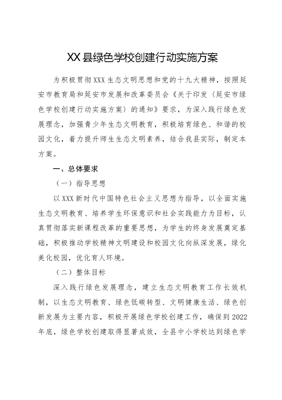 XX县绿色学校创建行动实施方案.docx,第1页预览