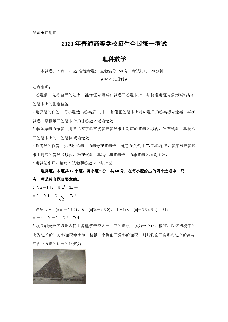 2020年高考真题——数学(理)(全国卷Ⅰ)+Word版含答案【KS5U+高考】.doc,第1页预览