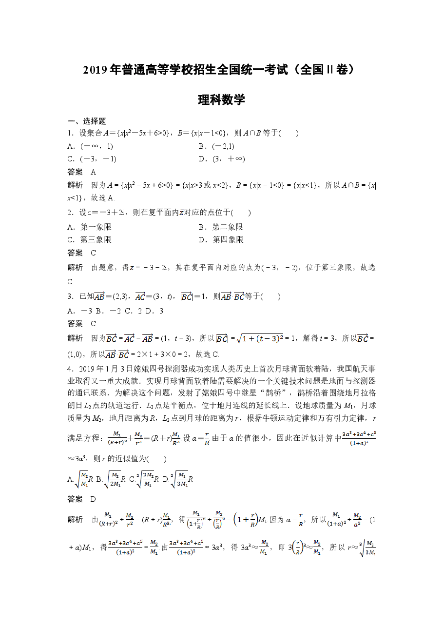 2019年全国统一高考数学试卷(理科)(新课标ⅱ)(含解析版).doc,第1页预览