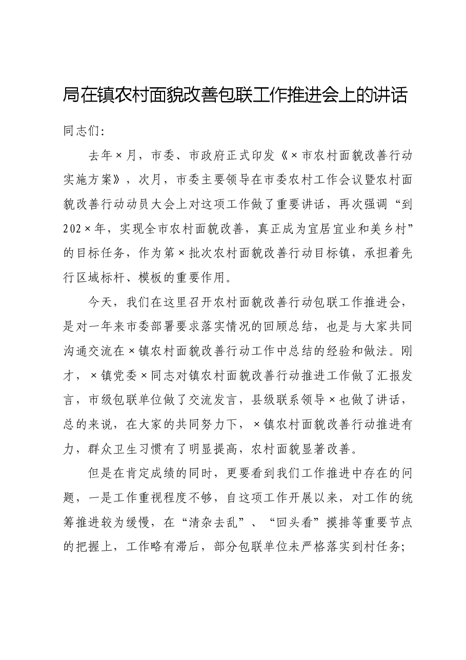 局在镇农村面貌改善包联工作推进会上的讲话.doc，第1页预览