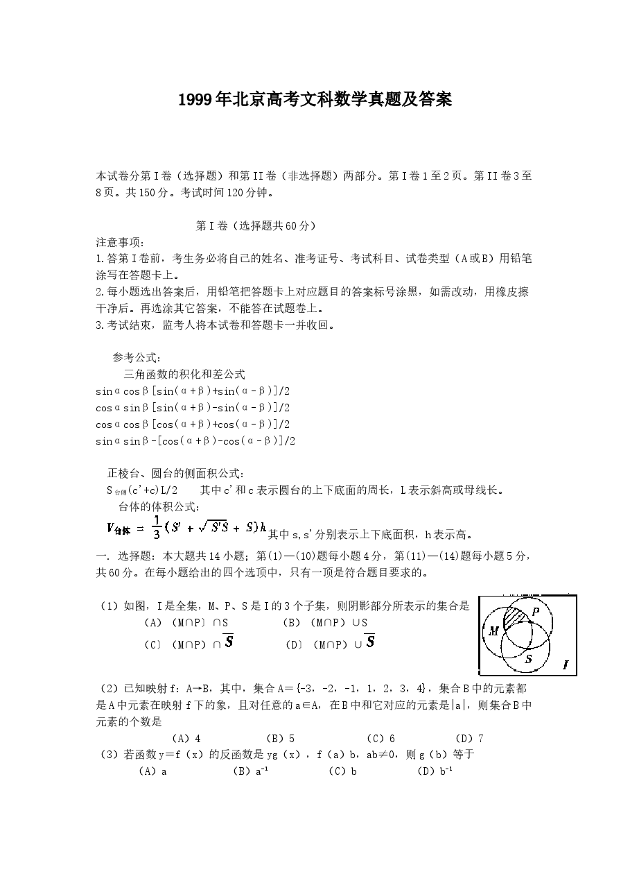 1999年北京高考文科数学真题及答案.doc，第1页预览