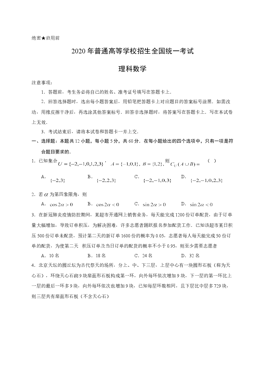 2020年陕西高考理科数学试题及答案.doc,第1页预览