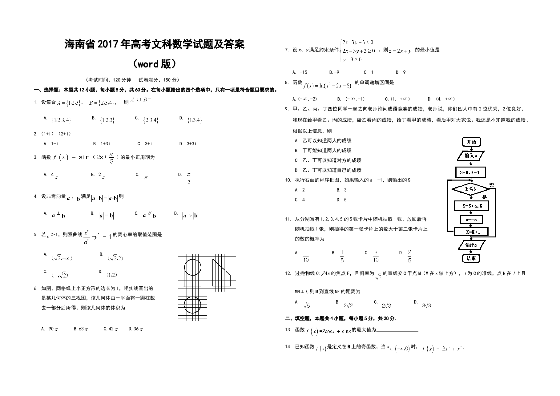 2017年海南省高考数学试题及答案(文科).doc,第1页预览