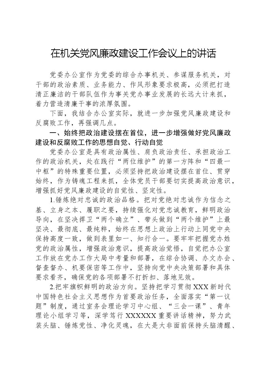 在机关党风廉政建设工作会议上的讲话.docx，第1页预览