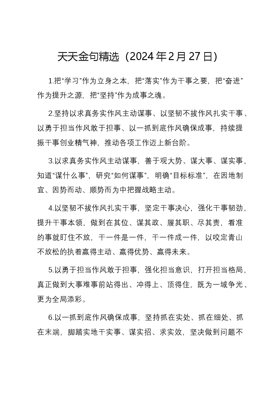 天天金句精选(2024年2月27日).docx,第1页预览