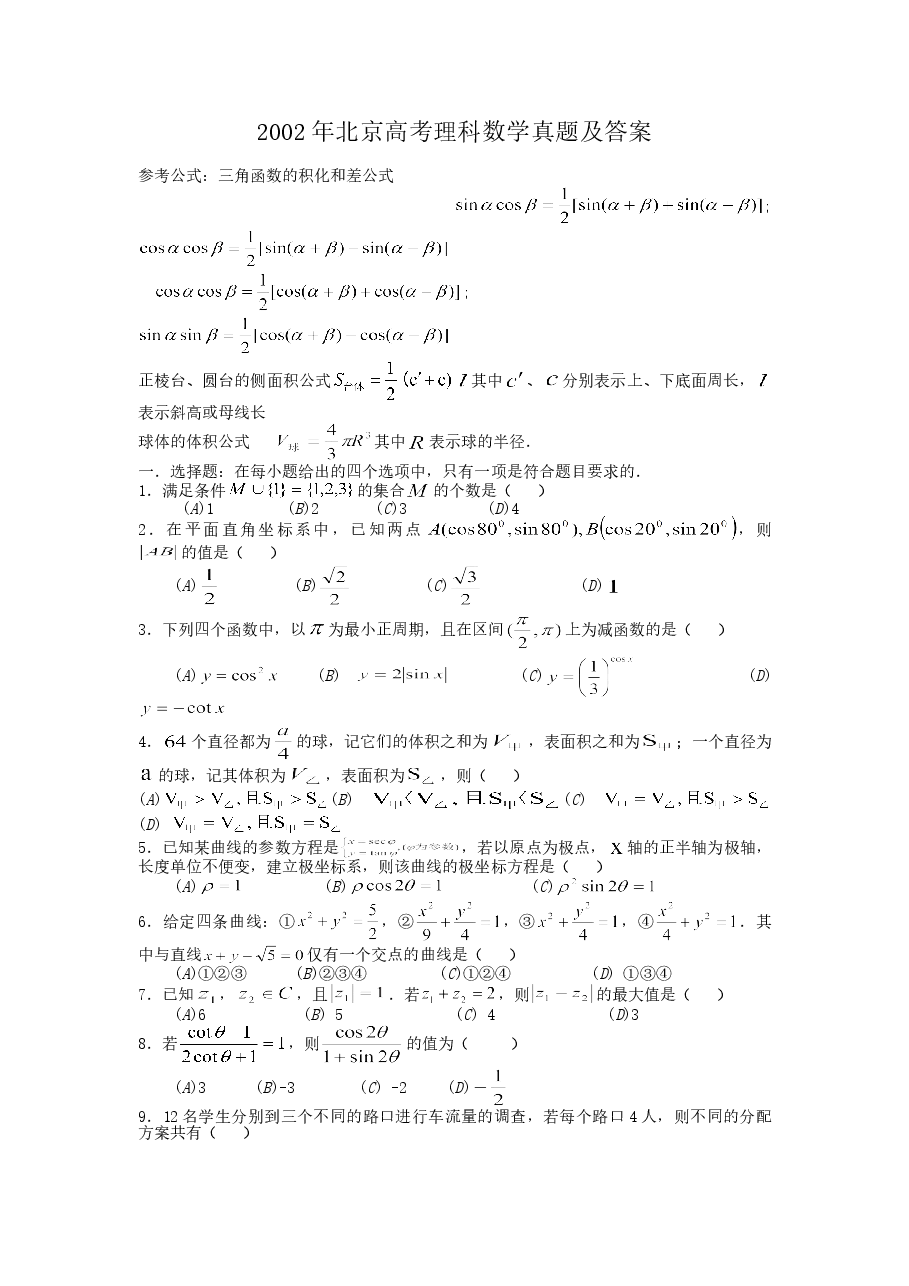 2002年北京高考理科数学真题及答案.doc,第1页预览