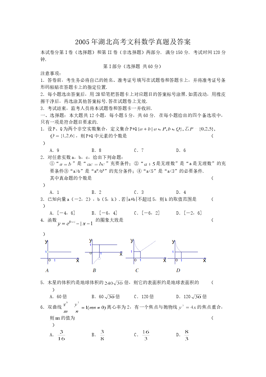 2005年湖北高考文科数学真题及答案.doc,第1页预览