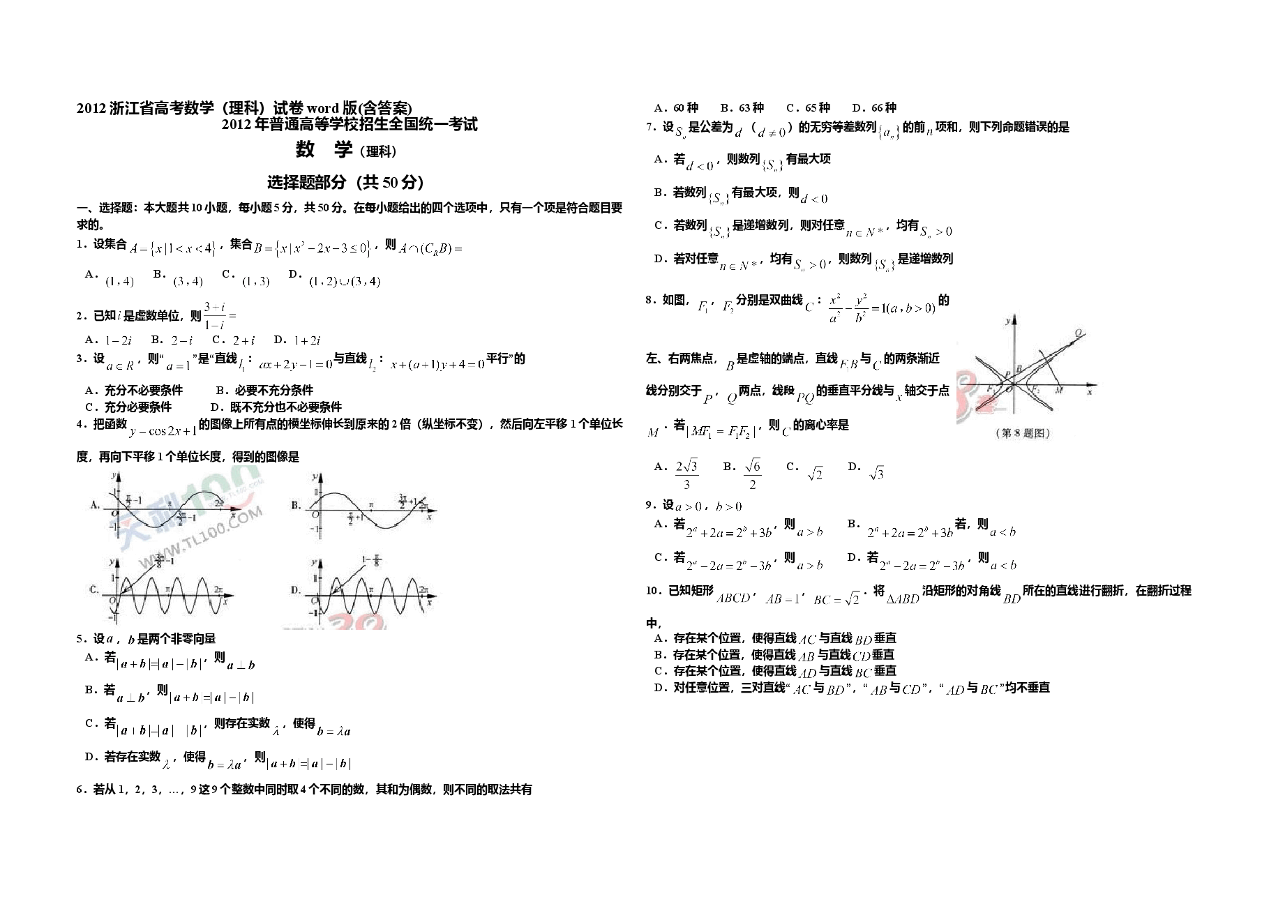 2012年浙江省高考数学【理】(含解析版).doc,第1页预览