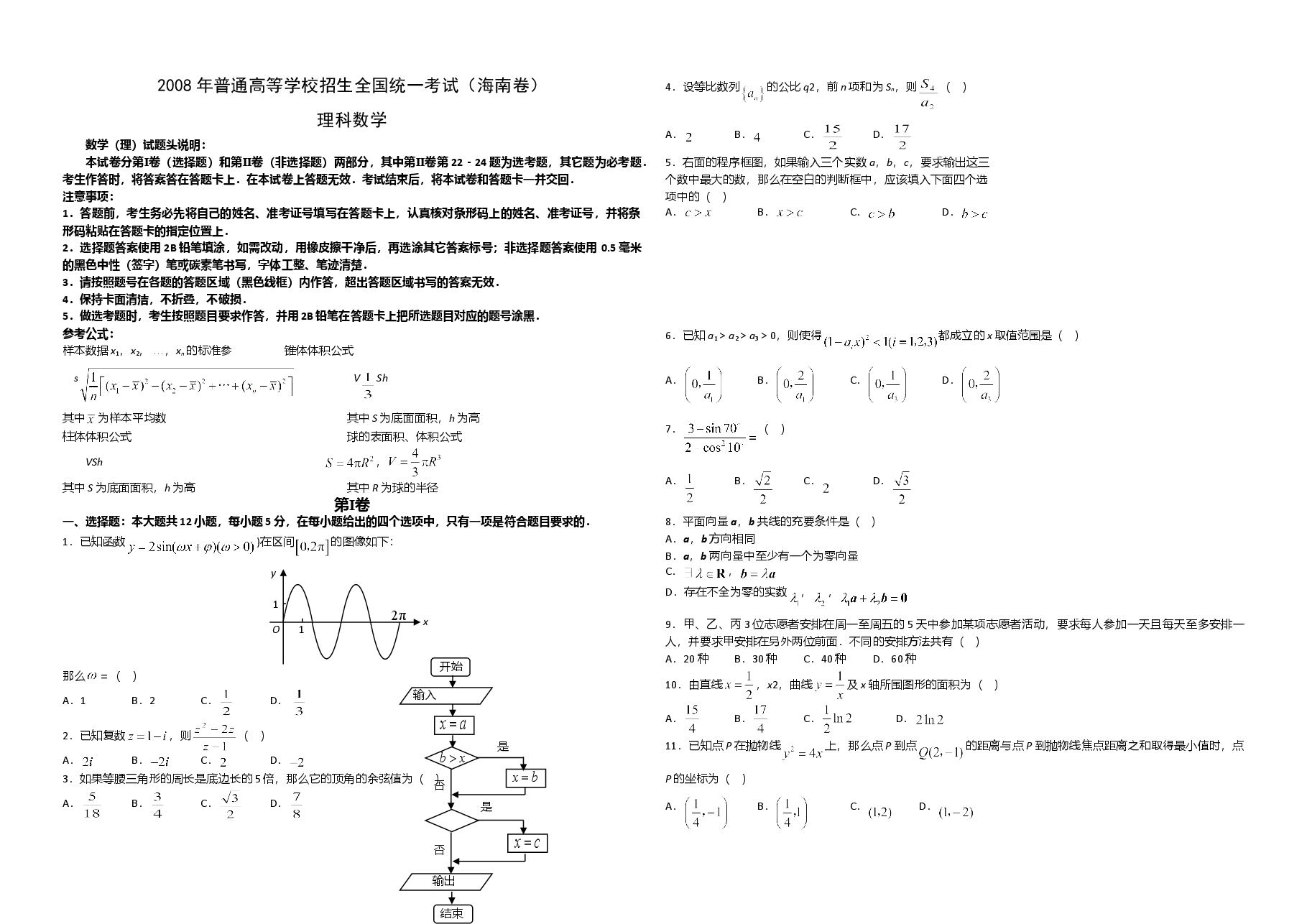2008年海南省高考数学(原卷版)(理科).doc,第1页预览