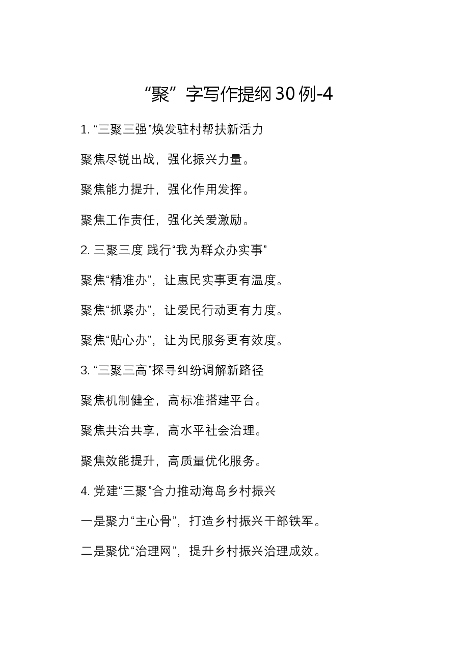 “聚”字写作提纲30例-4.docx,第1页预览