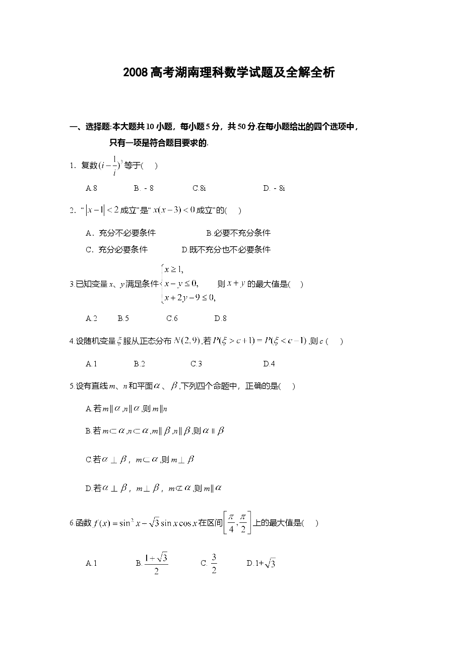 2008年湖南高考理科数学试题及答案.doc,第1页预览
