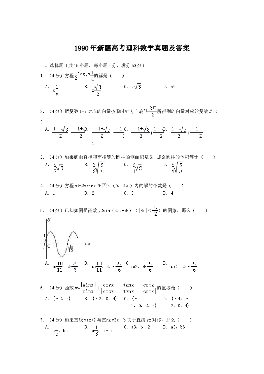 1990年新疆高考理科数学真题及答案.doc，第1页预览
