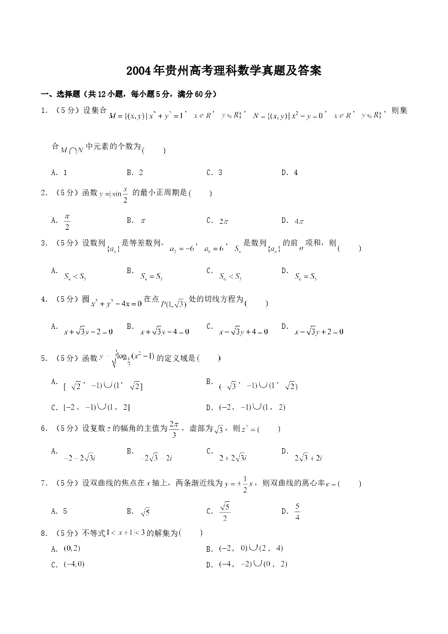2004年贵州高考理科数学真题及答案.doc,第1页预览