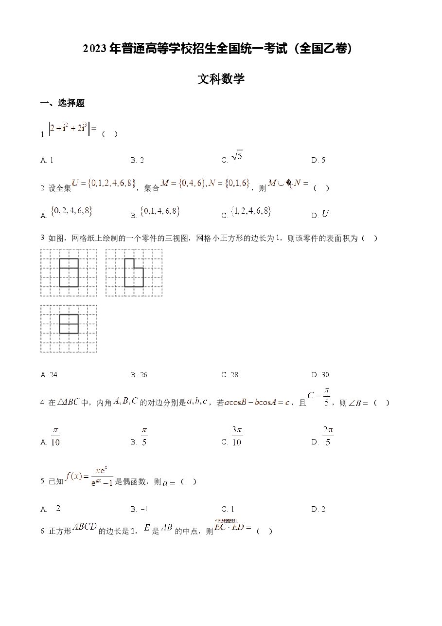 精品解析:2023年高考全国乙卷数学(文)真题(原卷版).docx,第1页预览
