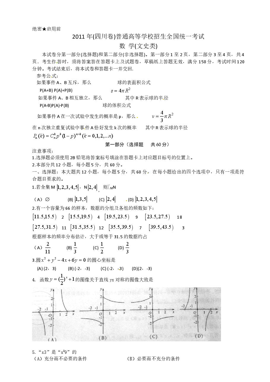 2011年四川高考文科数学试卷(word版)和答案.doc,第1页预览