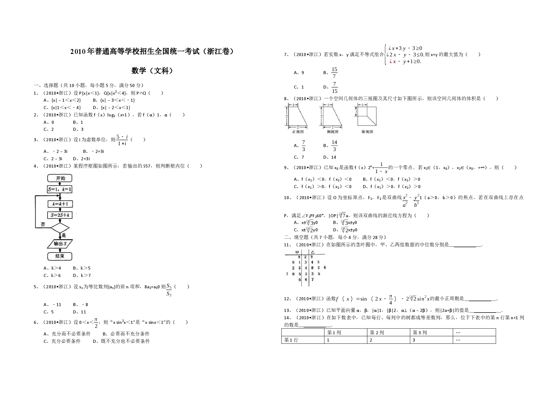 2010年浙江省高考数学【文】(原卷版).docx,第1页预览