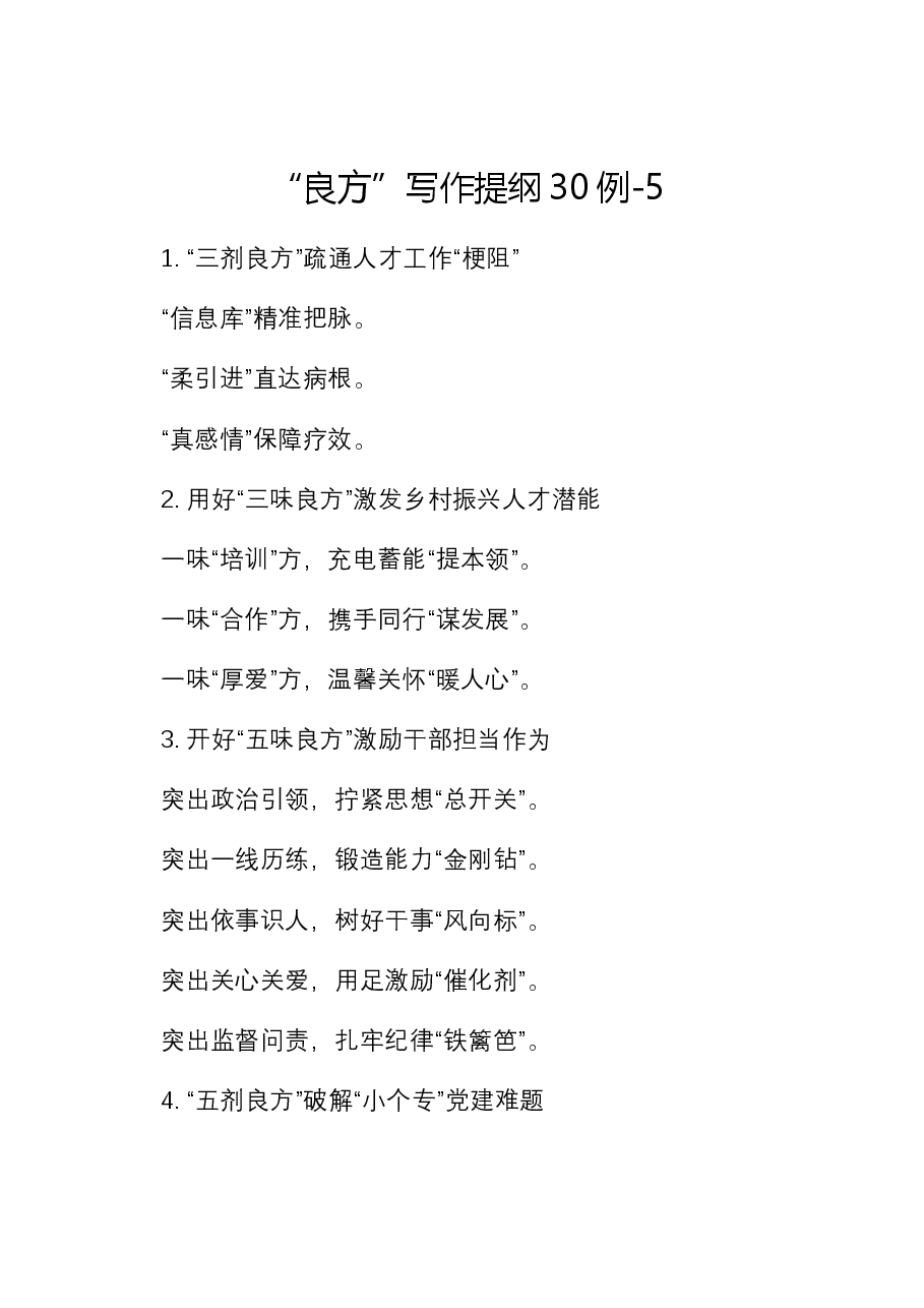 “良方”写作提纲30例-5.docx,第1页预览