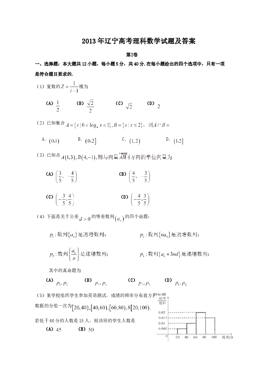 2013年辽宁高考理科数学试题及答案.doc,第1页预览