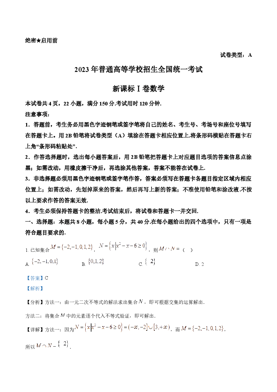 精品解析:2023年新高考全国Ⅰ卷数学真题(解析版).docx,第1页预览