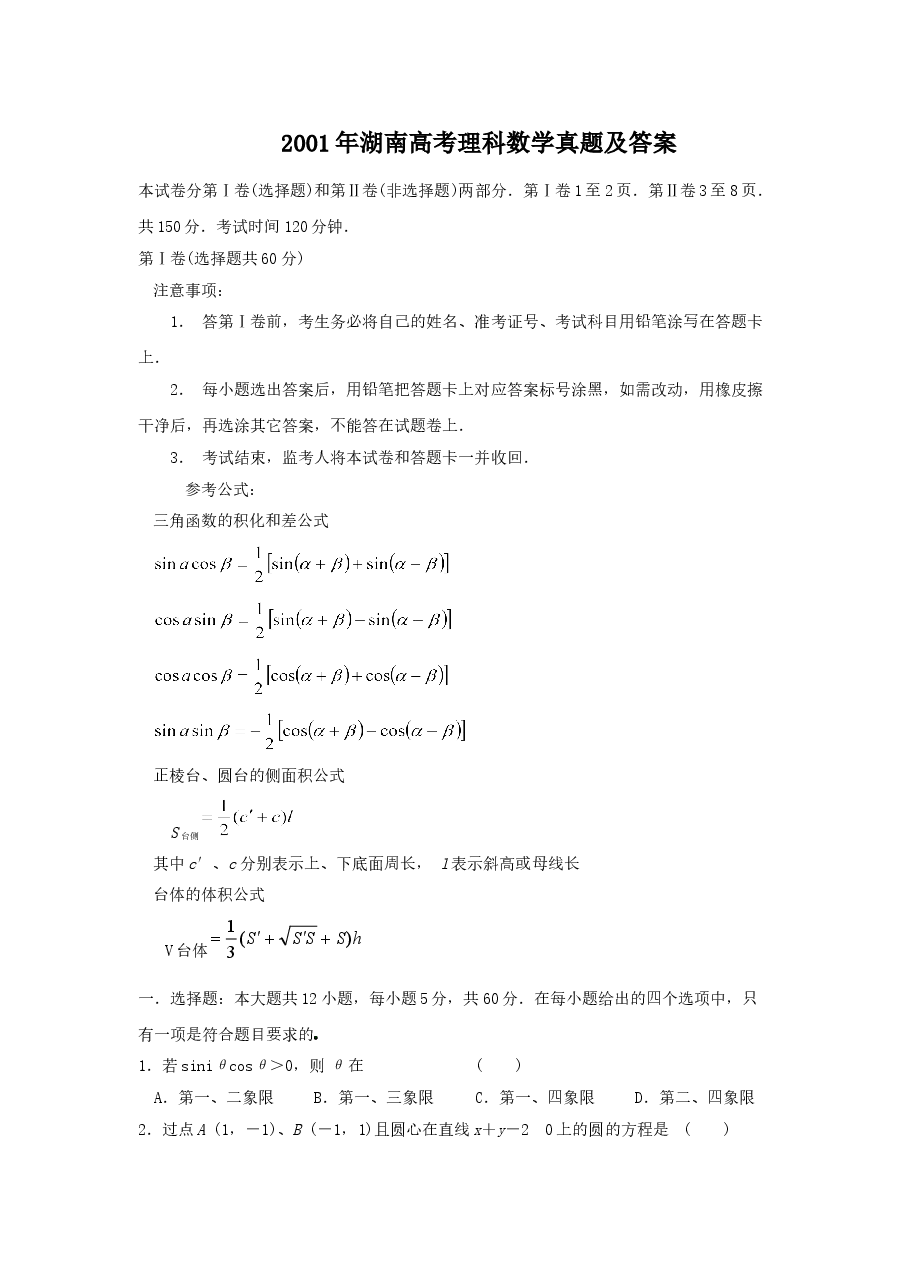 2001年湖南高考理科数学真题及答案.doc,第1页预览