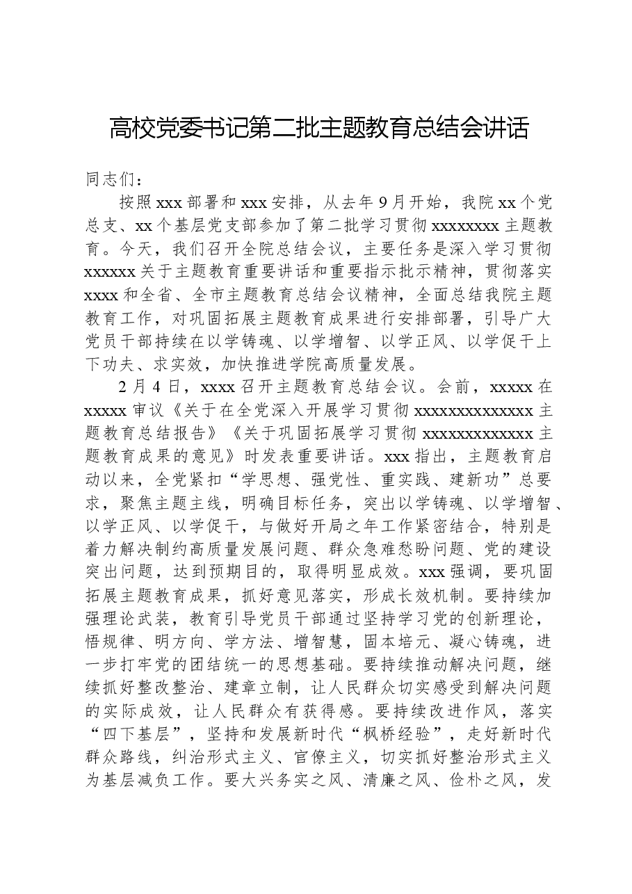 高校党委书记第二批主题教育总结会讲话.docx,第1页预览