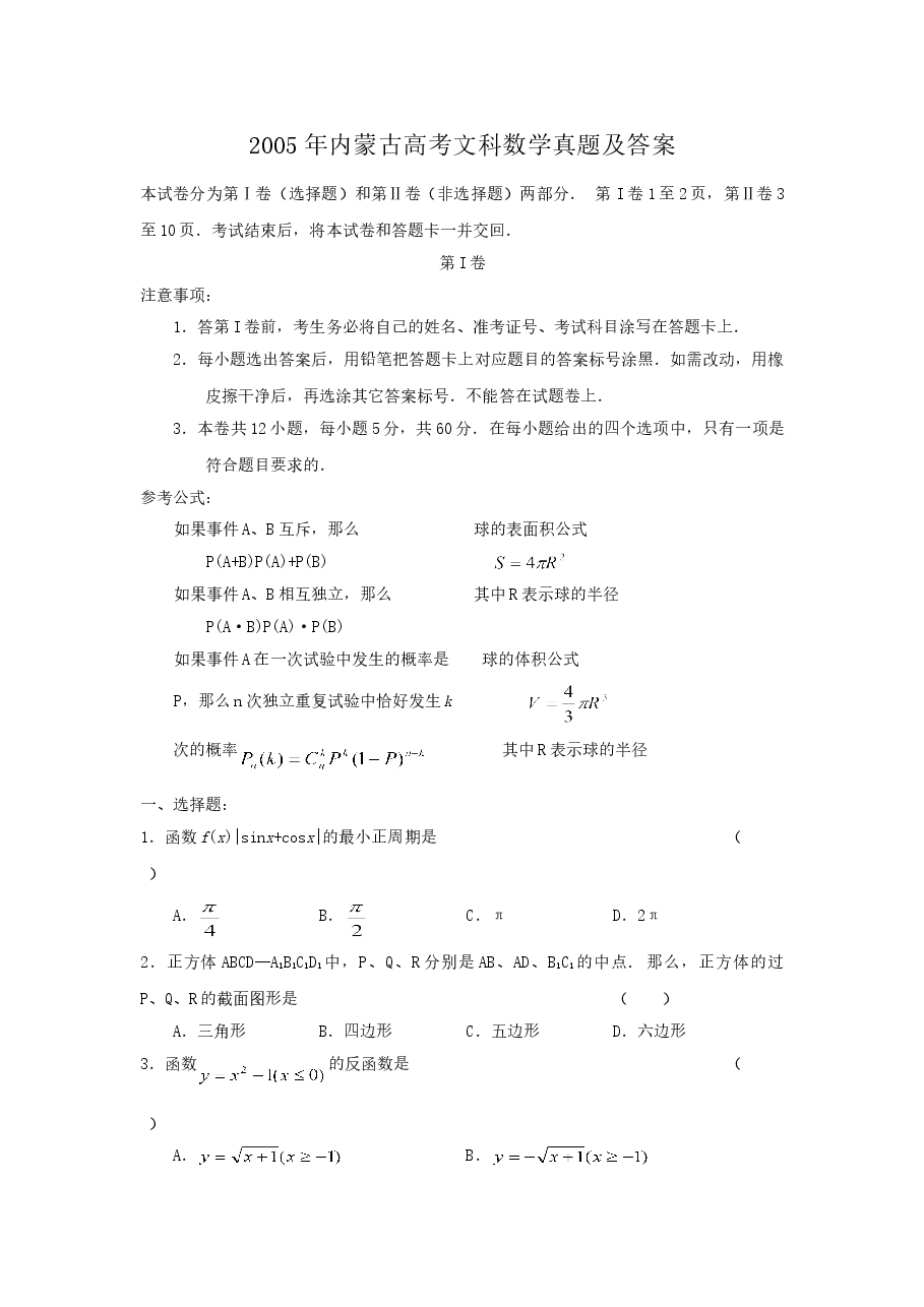 2005年内蒙古高考文科数学真题及答案.doc,第1页预览