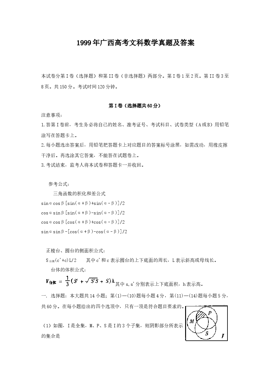 1999年广西高考文科数学真题及答案.doc,第1页预览